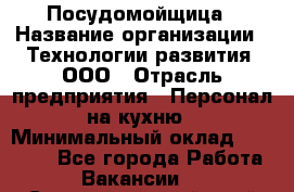 Посудомойщица › Название организации ­ Технологии развития, ООО › Отрасль предприятия ­ Персонал на кухню › Минимальный оклад ­ 26 000 - Все города Работа » Вакансии   . Ставропольский край,Невинномысск г.